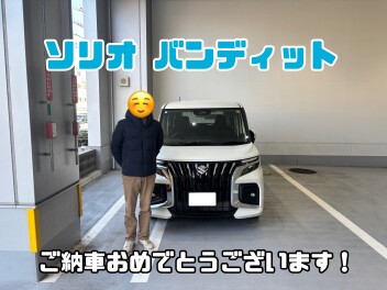 ソリオご納車！